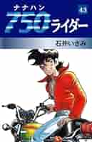 750ライダー　1巻〜30巻　石井いさみ Amazon.co.jp: 750ライダー【週刊少年チャンピオン版】 1 (少年